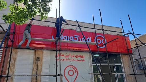 عکس فروشگاه افق کوروش