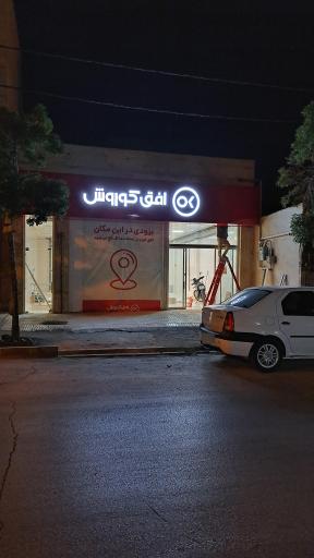 عکس فروشگاه افق کوروش