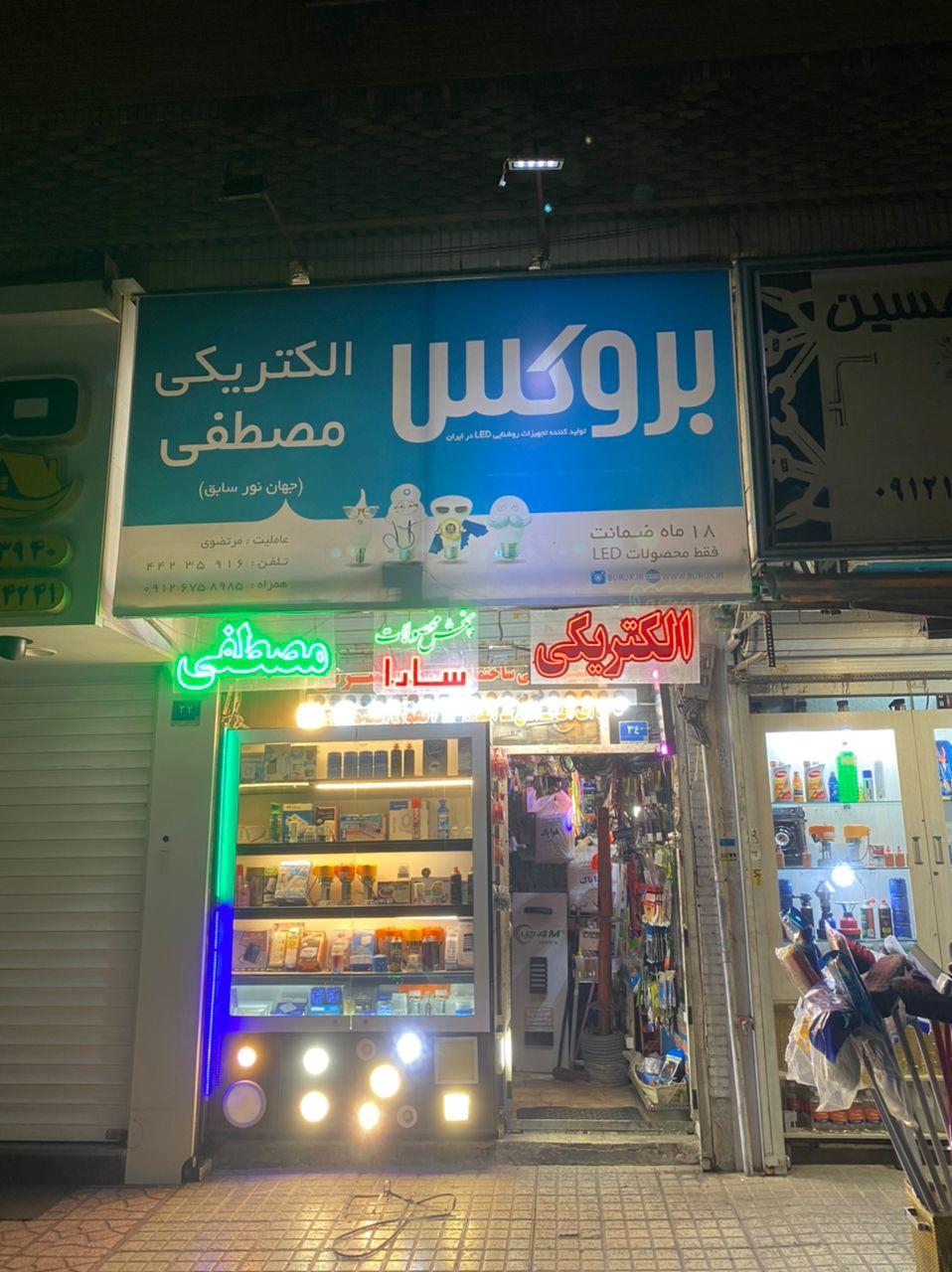 عکس الکتریکی مصطفی