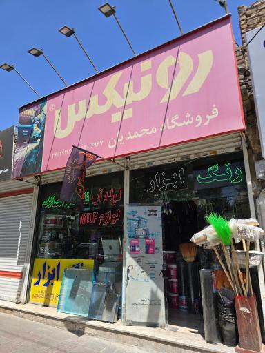 رنگ و ابزار محمدیان