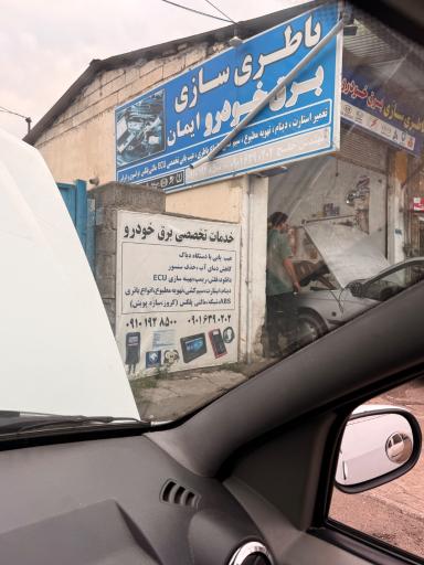 عکس باتری سازی و برق خودرو ایمان