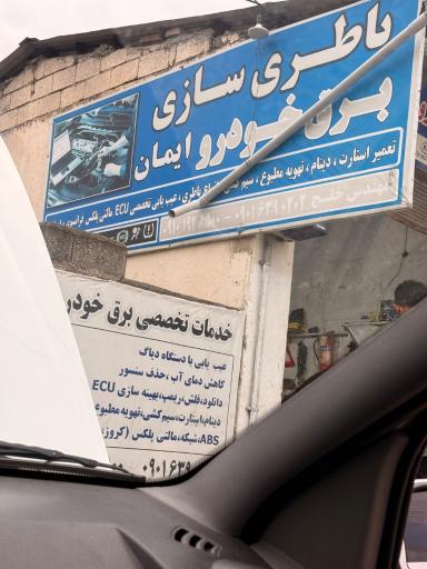 عکس باتری سازی و برق خودرو ایمان