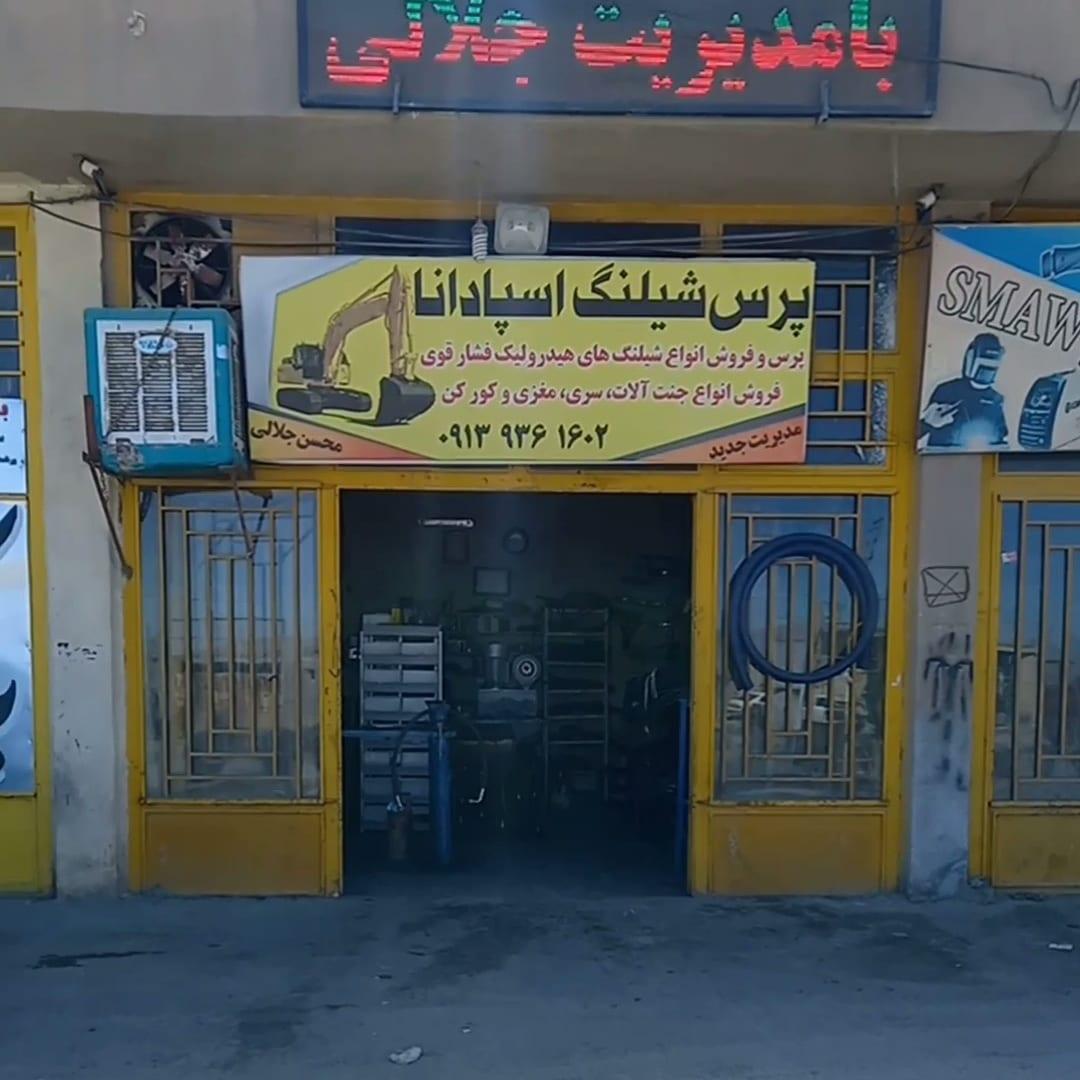 عکس پرس شیلنگی اسپادانا جلالی