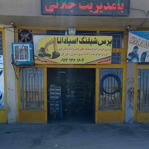 عکس پرس شیلنگی اسپادانا جلالی