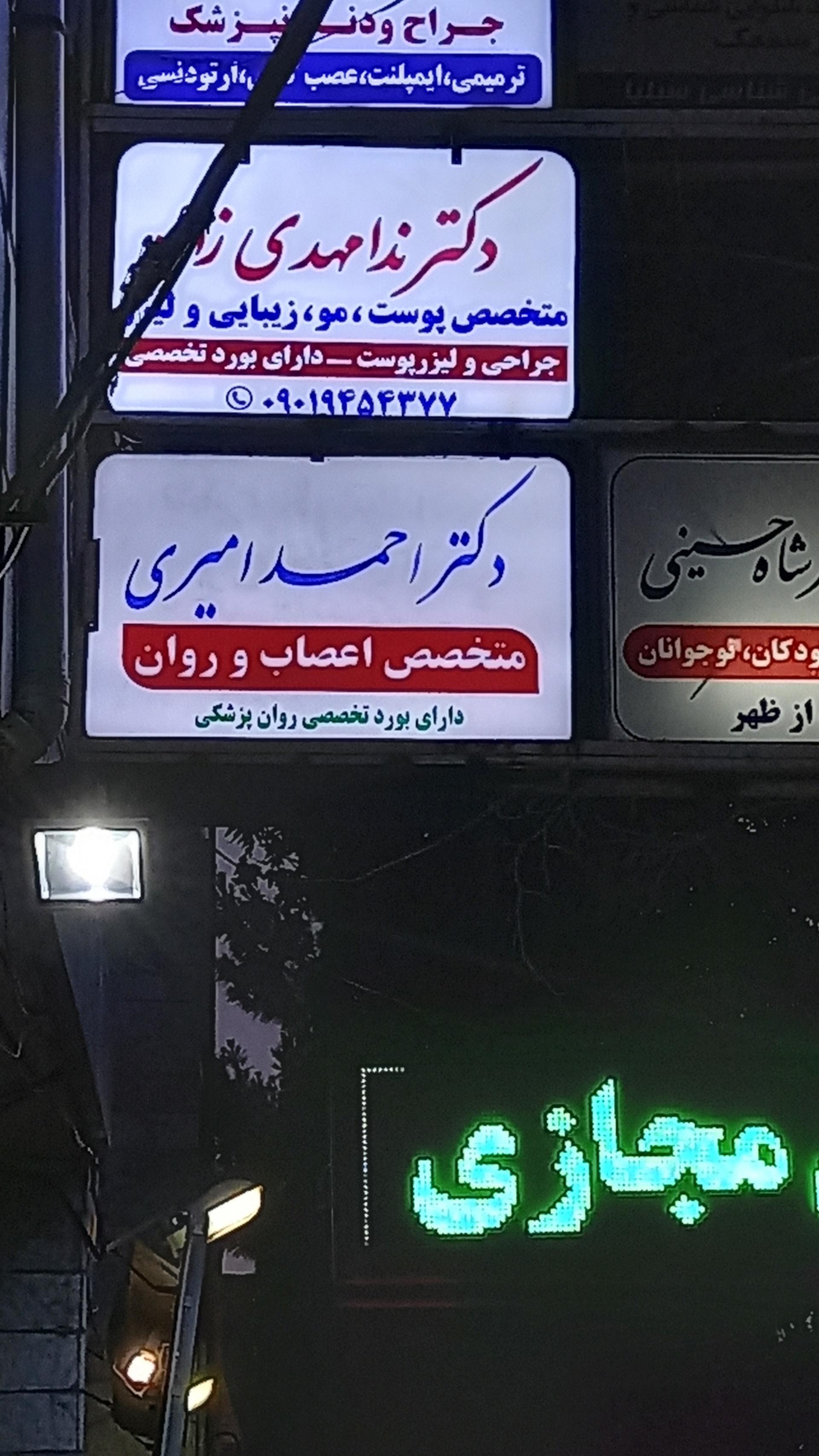 عکس  دکتر احمد امیری متخصص اعصاب و روان