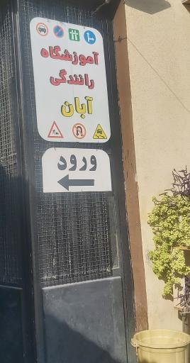 عکس آموزشگاه رانندگی آبان