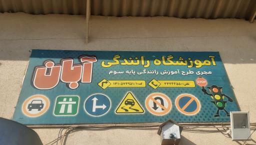 عکس آموزشگاه رانندگی آبان