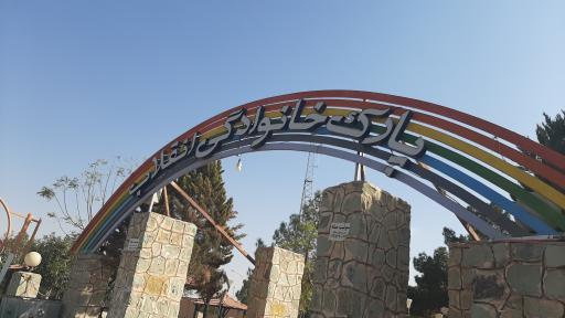 عکس پارک خانوادگی انقلاب