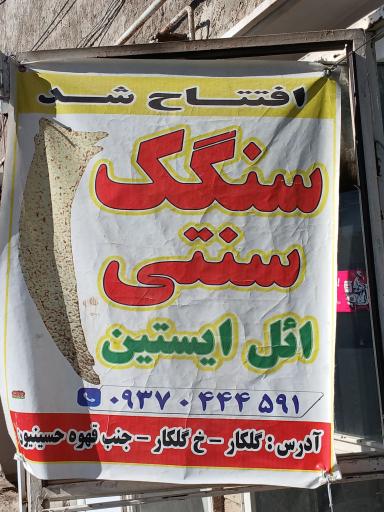 سنگگ پزی ائل ایستین 