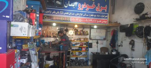 عکس باتری سازی و برق خودرو ایمان