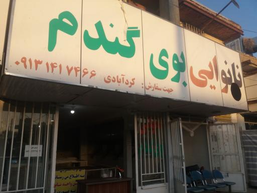 عکس نانوایی بوی گندم