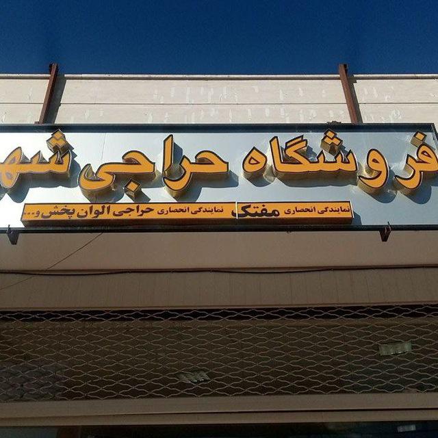 عکس فروشگاه حراجی شهر ما (مفتک)