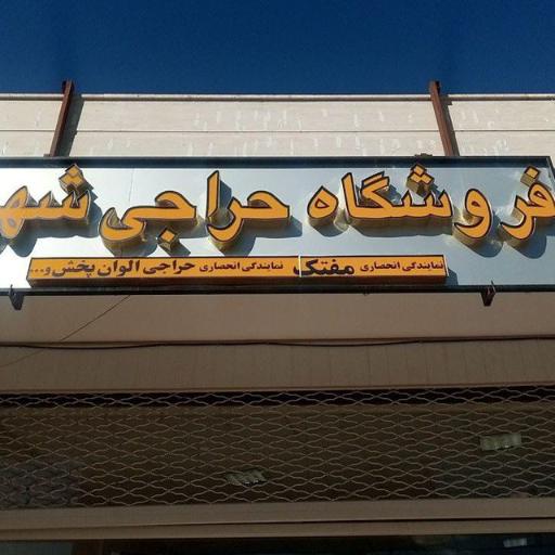 عکس فروشگاه حراجی شهر ما (مفتک)