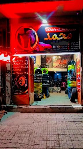 عکس خدمات لاستیک و آپاراتی محمد کاظمی