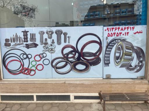 عکس فروشگاه بلبرینگ علی