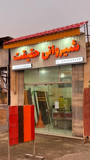 عکس شیروانی حقیقت 