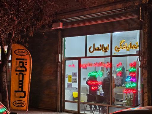 نمایندگی ایرانسل شعبه ولیعصر