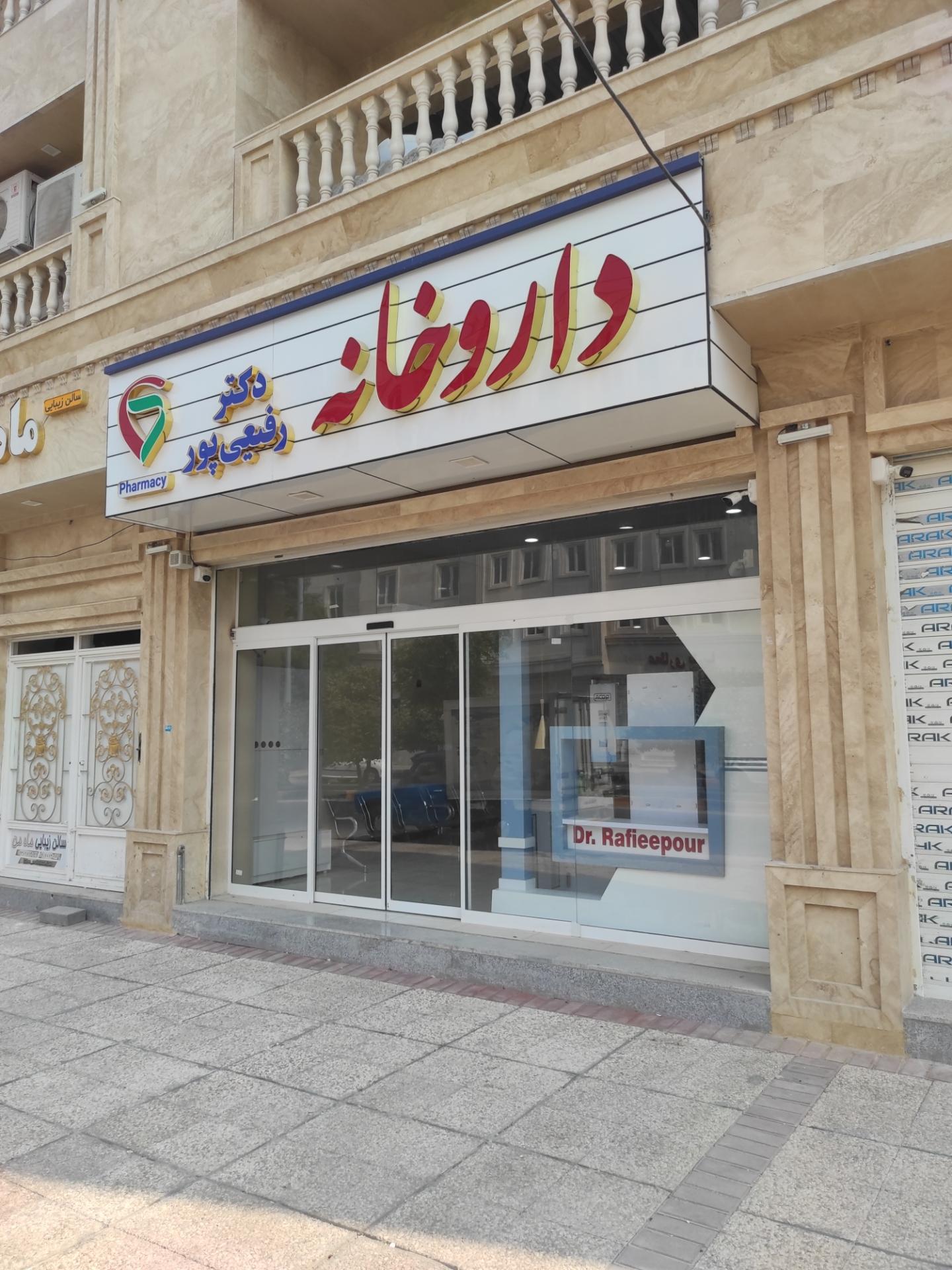 عکس داروخانه دکتر رفیعی پور