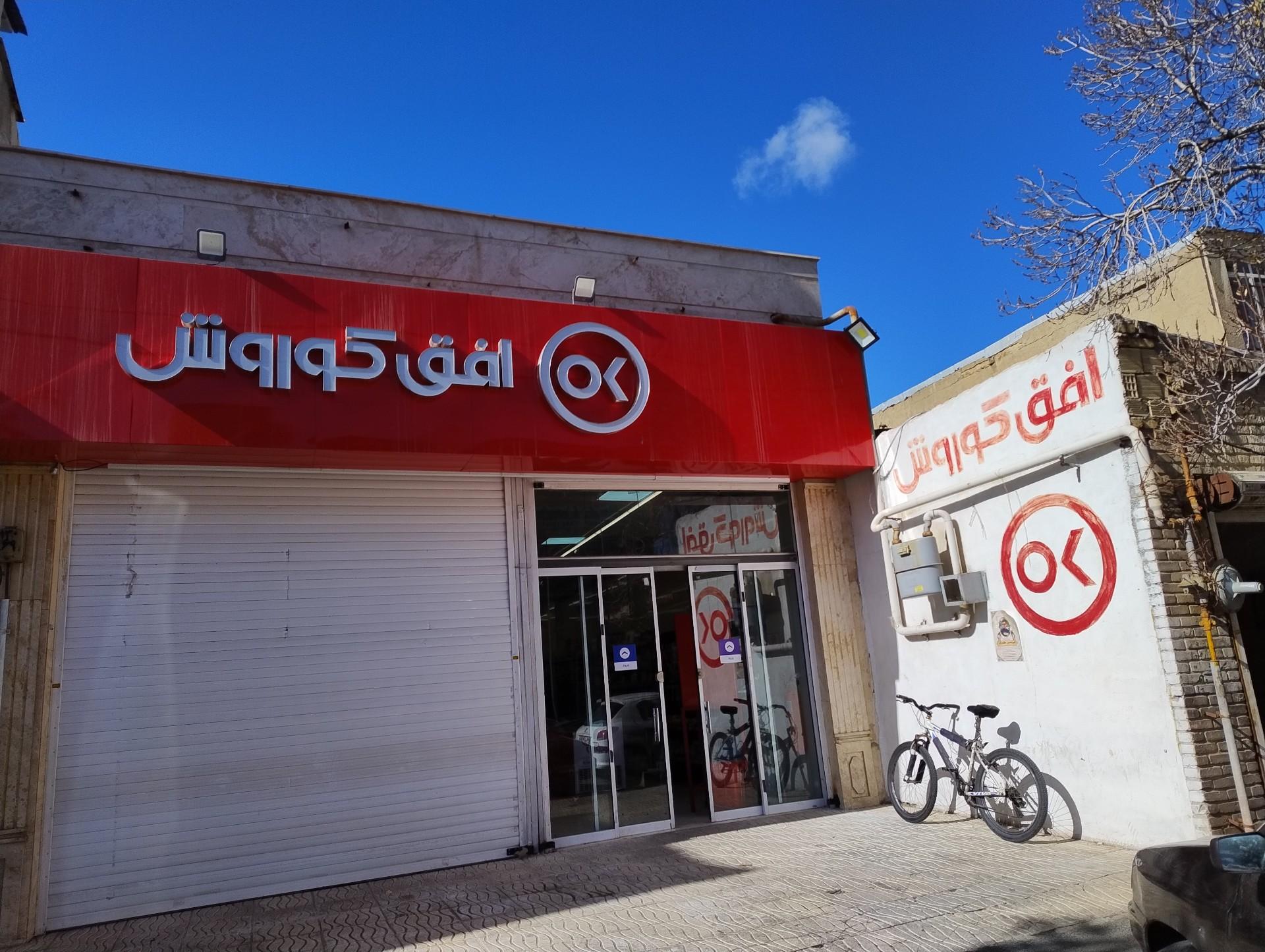 عکس افق کوروش (خیابان مشهد)