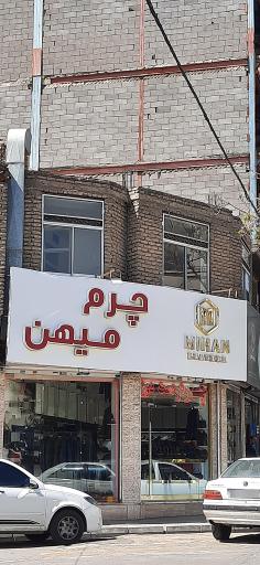 عکس چرم دست ساز میهن