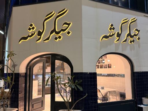 عکس  جیگر گوشه