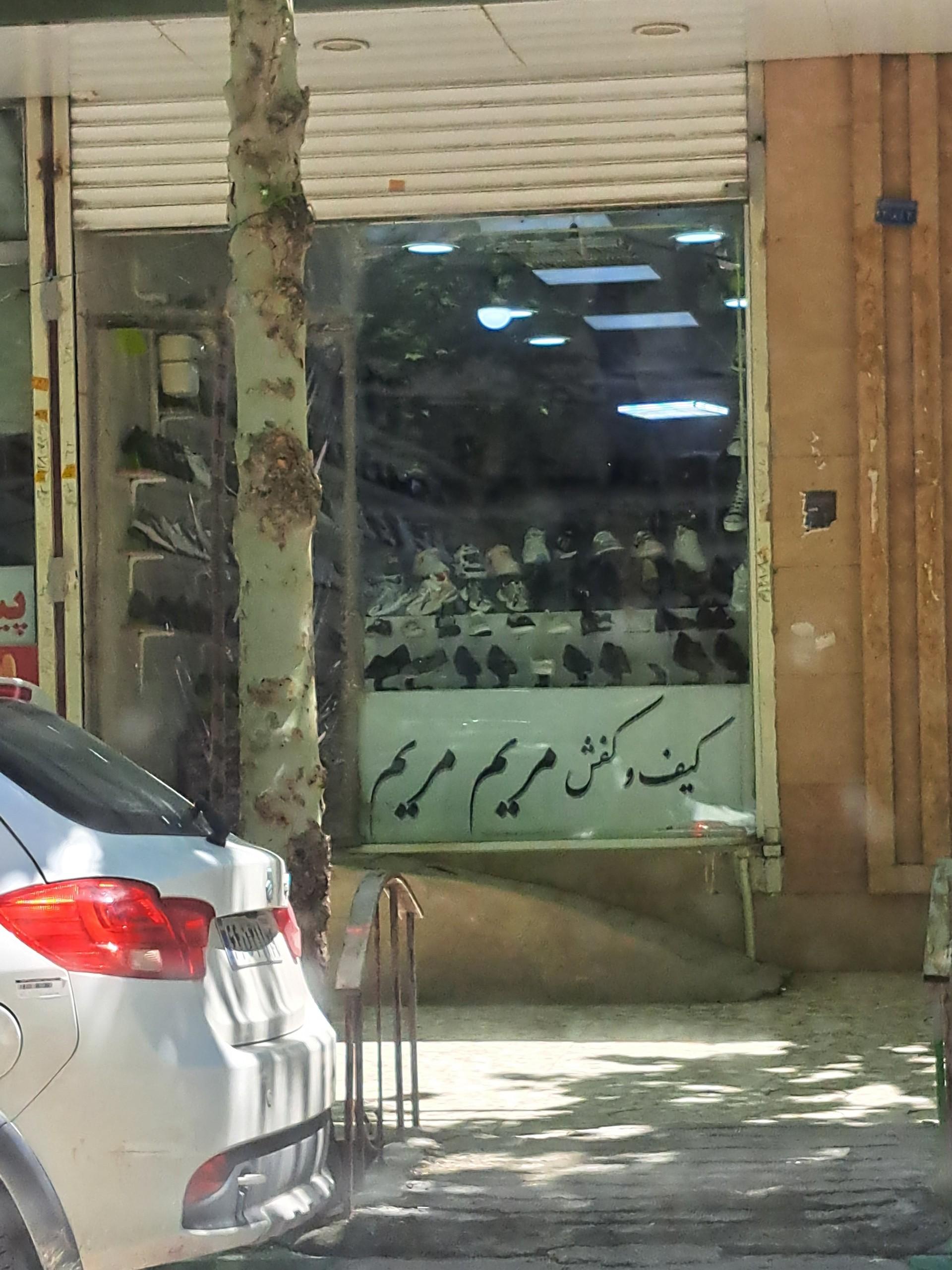 عکس کیف و کفش مریم