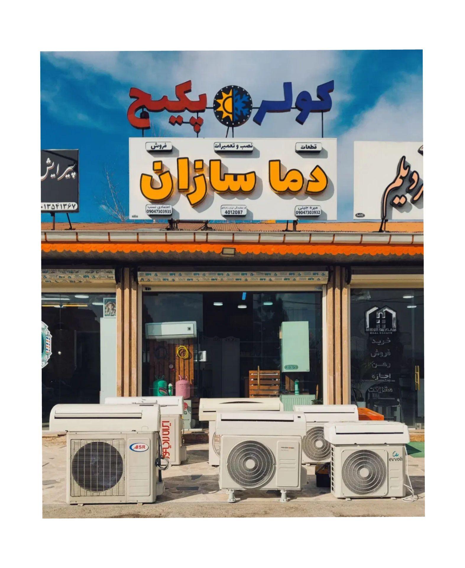 عکس دما سازان