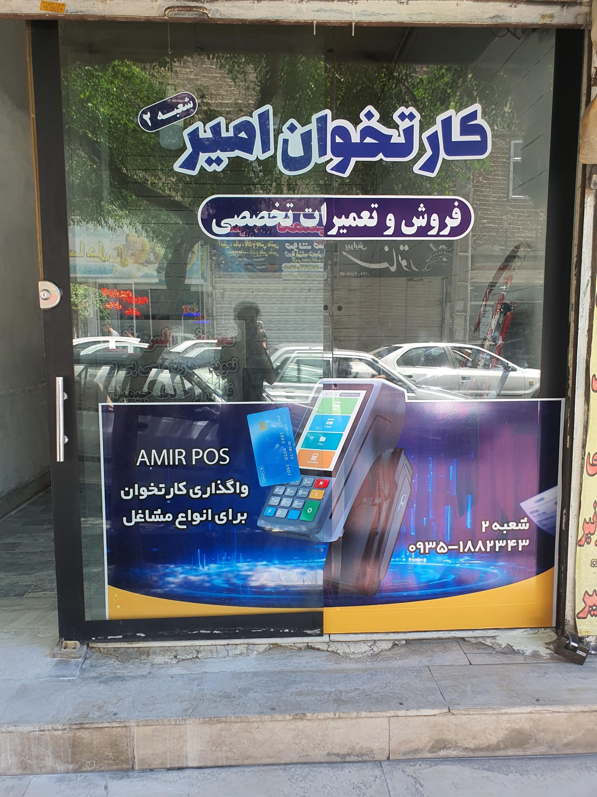 عکس فروش و تعمیرات کارتخوان امیر