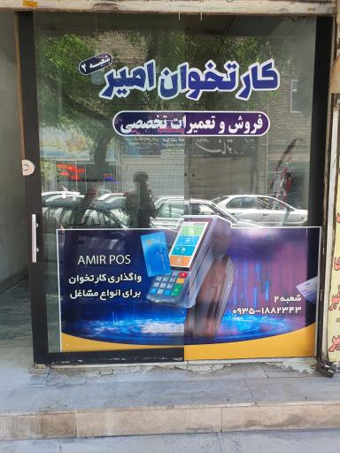 عکس فروش و تعمیرات کارتخوان امیر