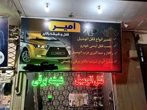 عکس قفل و شیشه بالابر و آینه بغل امیر