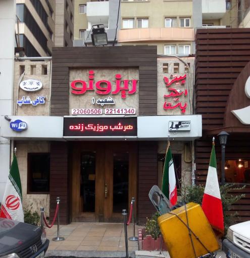 عکس ریزوتو