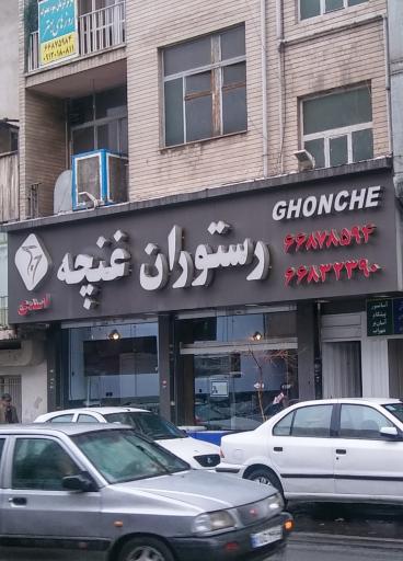 عکس رستوران غنچه