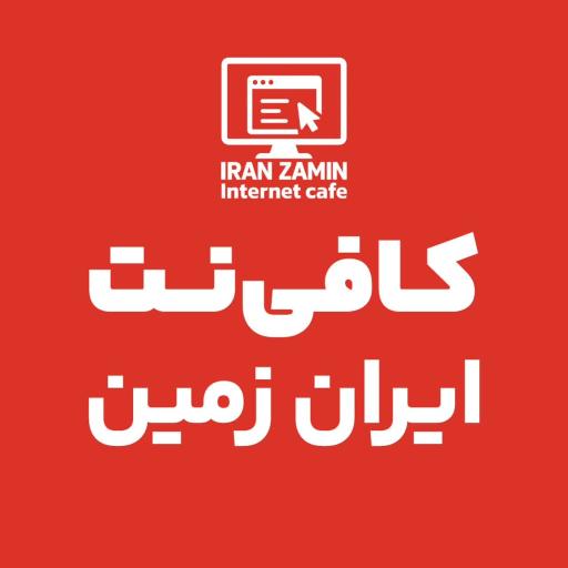 عکس کافی نت ايران زمين