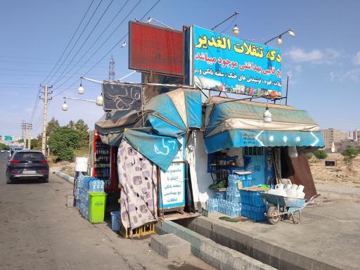 عکس دکه الغدیر