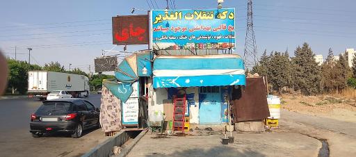 عکس دکه الغدیر