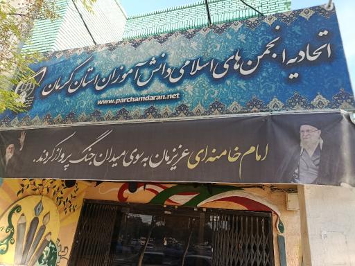 عکس اتحادیه انجمن اسلامی دانش آموزان استان کرمان