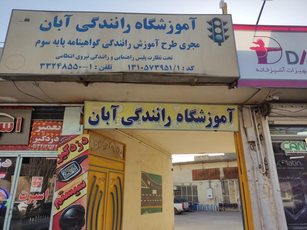 عکس آموزشگاه رانندگی آبان