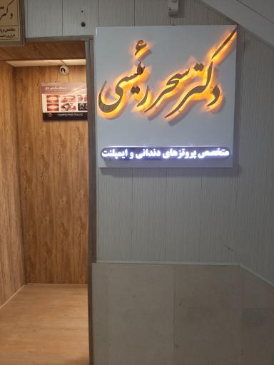 عکس دندانپزشکی  دکتر سحر رئیسی