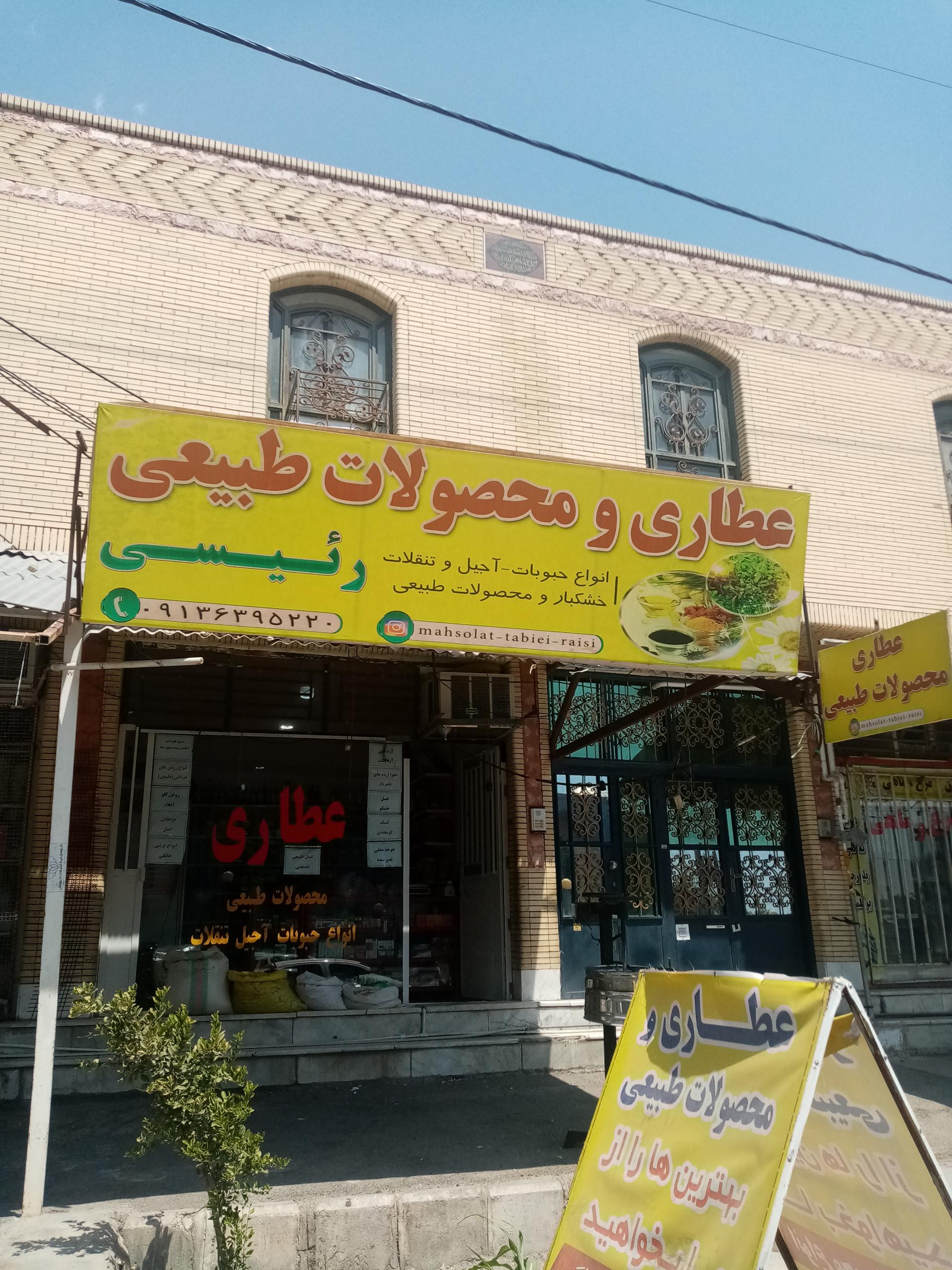 عکس عطاری و محصولات طبیعی رئیسی