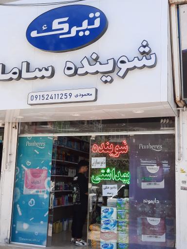 عکس شوینده بهداشتی سامان