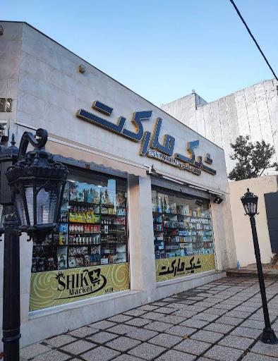 عکس شیک مارکت