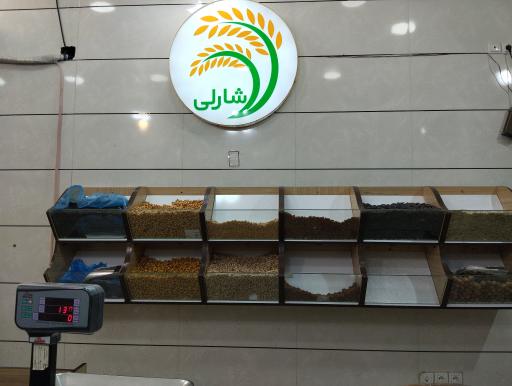 عکس فروشگاه آجیل و خشکبار شارلی