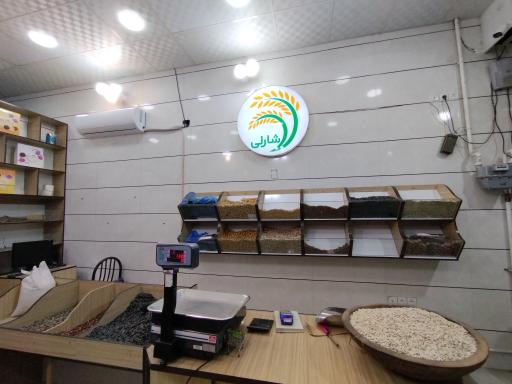 عکس فروشگاه آجیل و خشکبار شارلی