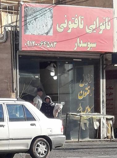 عکس نانوایی تافتون