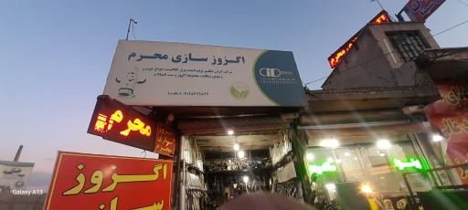 عکس اگزوز سازی محرم