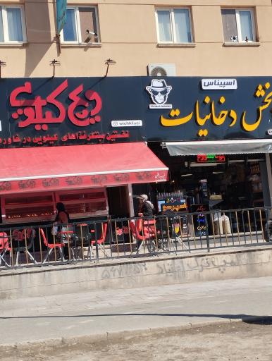 عکس فست فود ویچ کیلویی