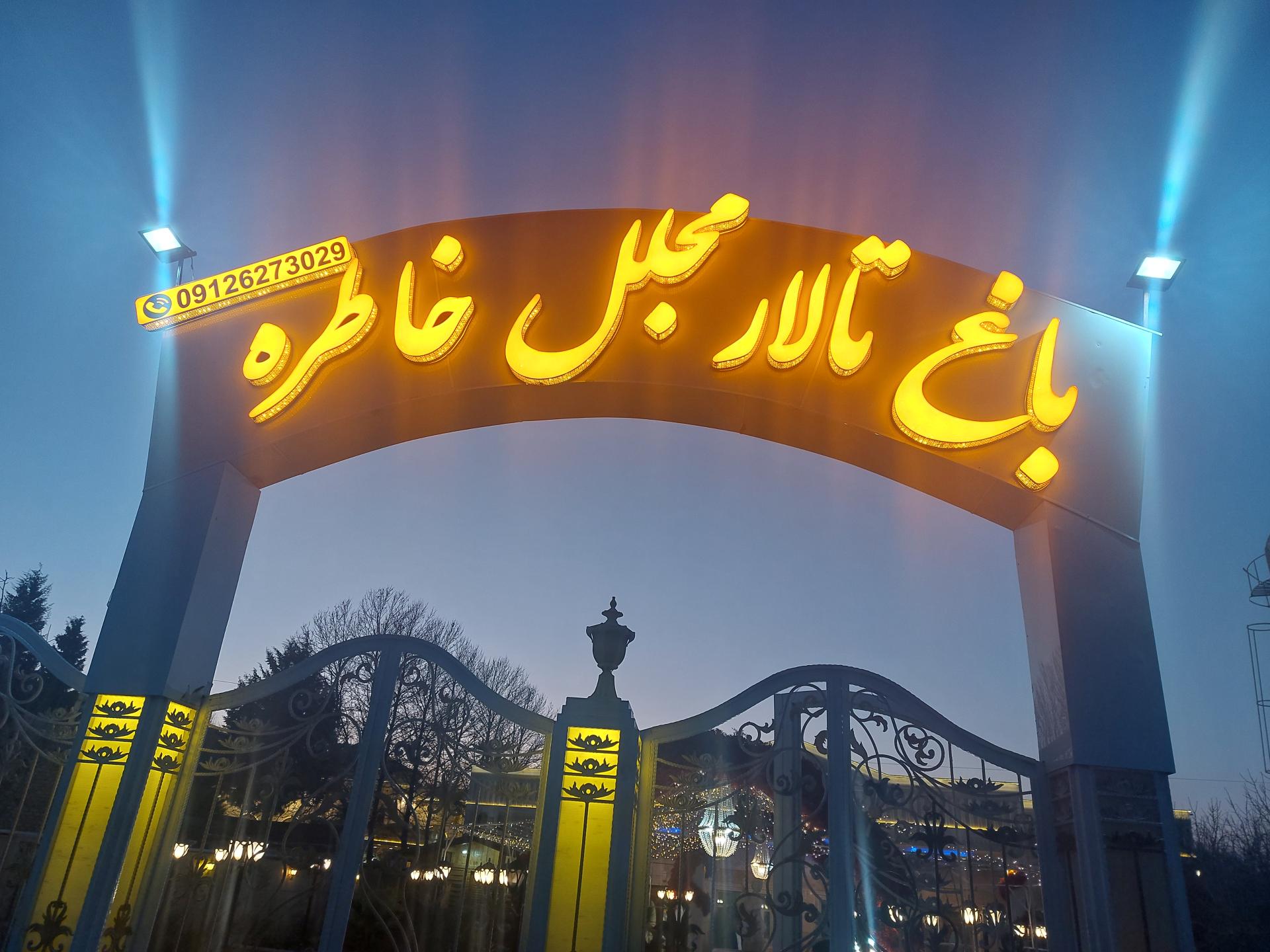 عکس باغ تالار مجلل خاطره