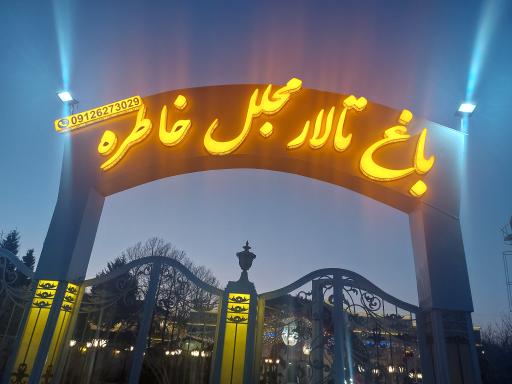عکس باغ تالار مجلل خاطره