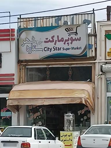 عکس سوپر مارکت ستاره شهر