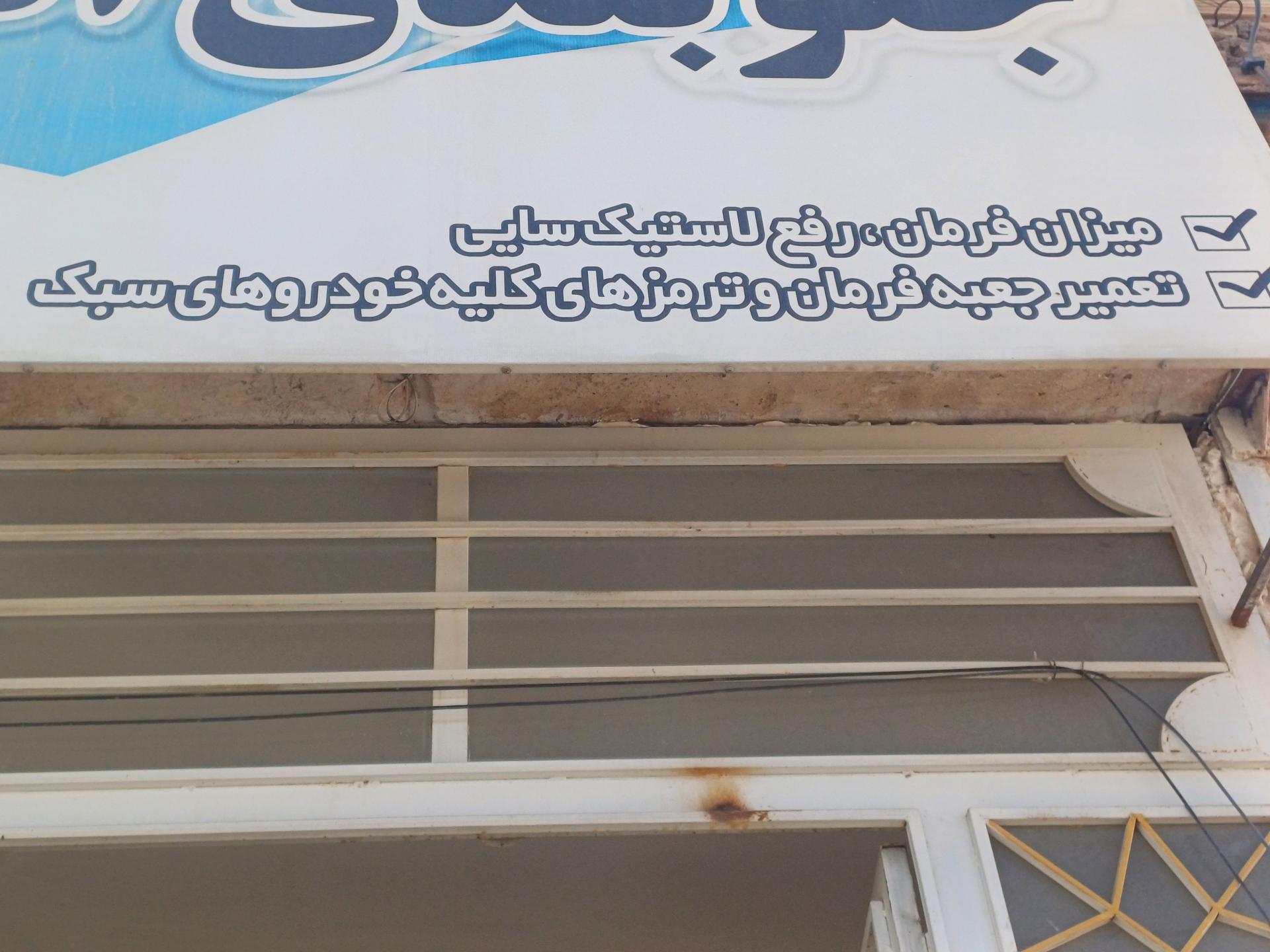 عکس جلوبندی اتومبیل محمدیان 